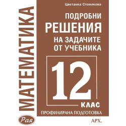 Подробни решения на задачите от учебника по математика за 12. клас на Архимед за профилирана подготовка