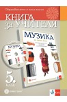 Книга за учителя по музика за 5. клас