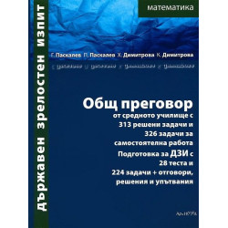 Общ преговор по математика от средното училище с 313 решени задачи и 326 задачи за самостоятелна работа, подготовка за ДЗИ с 28 