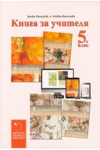 Книга за учителя по български език и литература за 5. клас (по новата програма)