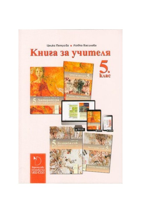 Книга за учителя по български език и литература за 5. клас (по новата програма)