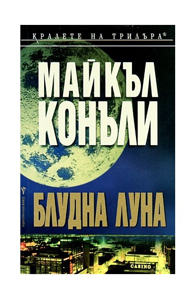 Блудна луна