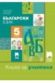 Книга за учителя по български език за 5. клас (по новата програма)
