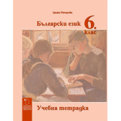Учебна тетрадка по български език за 6. клас.