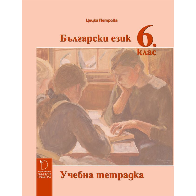 Учебна тетрадка по български език за 6. клас.