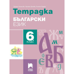 Тетрадка по български език за 6. клас.