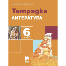 Тетрадка по литература за 6. клас.
