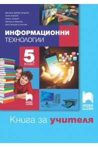 Книга за учителя по информационни технологии за 5. клас (по новата програма)