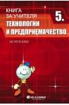 Книга за учителя по технологии и предприемачество за 5. клас (по новата програма)