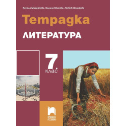 Тетрадка по литература за 7. клас.