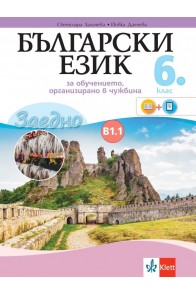 Български език за 6. клас, ниво B1.1 - Учебно помагало за подпомагане на обучението, организирано в чужбина