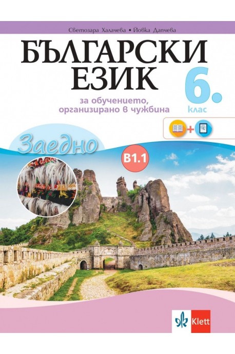 Български език за 6. клас, ниво B1.1 - Учебно помагало за подпомагане на обучението, организирано в чужбина