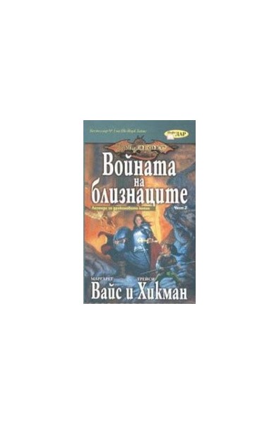 Войната на близнаците - част 2