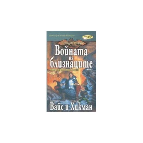 Войната на близнаците - част 2