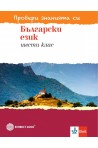 Провери знанията си - Тестови задачи по български език за 6. клас