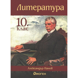 Литература за 10. клас.
