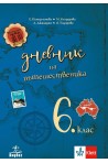 Дневник на пътешественика. Учебно помагало по география и икономика за 6. клас
