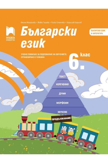 Български език за 6. клас - Учебно помагало за подпомагане на обучението, организирано в чужбина