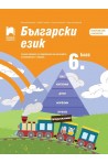Български език за 6. клас - Учебно помагало за подпомагане на обучението, организирано в чужбина