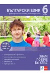 Знам повече в 6. клас - български език
