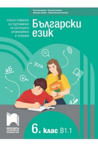 Български език като втори език за 6. клас, ниво B1.1 - Учебно помагало за подпомагане на обучението, организирано в чужбина