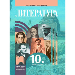 Литература за 10. клас. Учебна програма 2023/2024