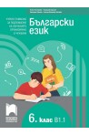 Български език като втори език за 6. клас, ниво B1.1 - Учебно помагало за подпомагане на обучението, организирано в чужбина