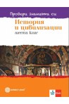 Провери знанията си по история и цивилизации за 6. клас