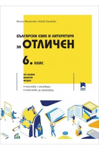 Български език и литература за отличен - Сборник с тестове за 6. клас