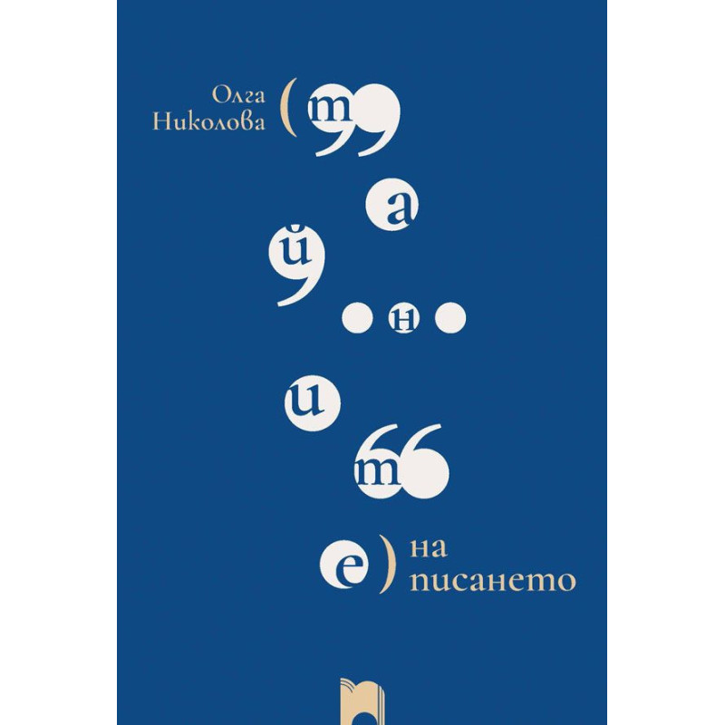 Тайните на писането