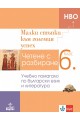 Малки стъпки към големия успех - Учебно помагало по български език и литература за 6. клас