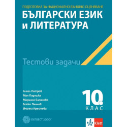 Тестови задачи по български език и литература за национално външно оценяване в 10. клас. Учебна програма 2023/2024 г.