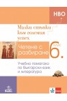 Малки стъпки към големия успех - Учебно помагало по български език и литература за 6. клас