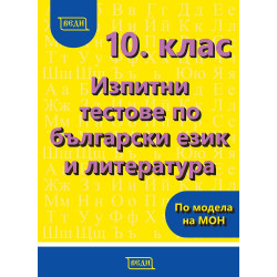 Изпитни тестове по български език и литература за 10. клас.