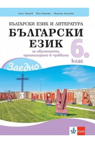 Заедно! Български език и литература. Български език за 6. клас за обучението, организирано в чужбина