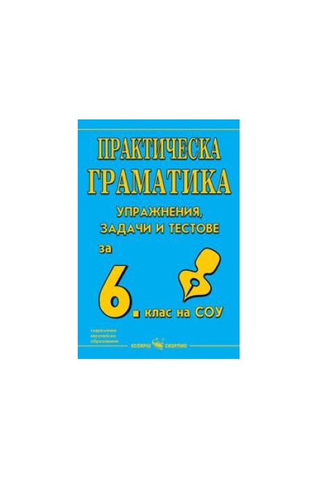Практическа граматика - Упражнения, задачи и тестове по български език за 6. клас (по новата програма)