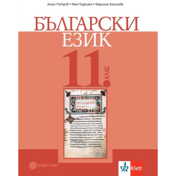 Български език за 11. клас.