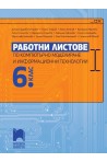 Работни листове по компютърно моделиране и информационни технологии за 6. клас
