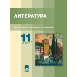 Литература за 11. клас.