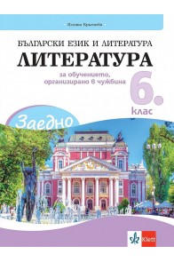 Заедно! Български език и литература. Литература за 6. клас за обучението, организирано в чужбина