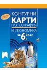 Контурни карти по география и икономика за 6. клас (по програмата от 2022/2023 г.)