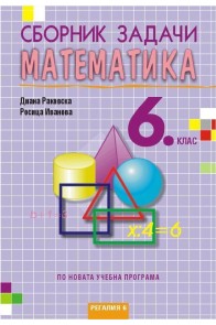 Сборник задачи по математика за 6. клас, второ издание