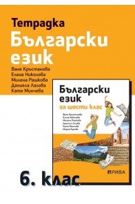 Тетрадка по български език за 6. клас (по новата програма)