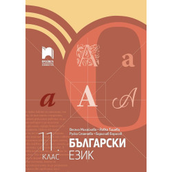 Български език за 11. клас.