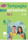 Тетрадка № 1 по математика за 6. клас