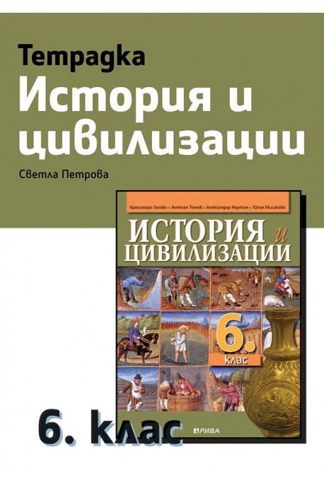 Тетрадка по история и цивилизации за 6. клас (по новата програма)