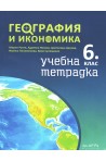 Тетрадка по география и икономика за 6. клас (по новата програма)