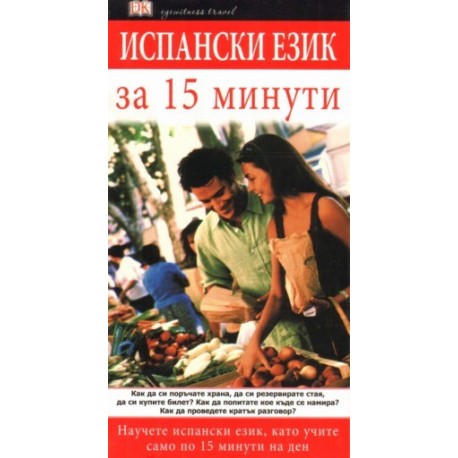  Испански eзик за 15 минути