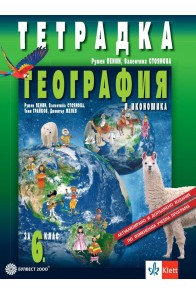 Тетрадка по география и икономика за 6. клас - преработено издание
