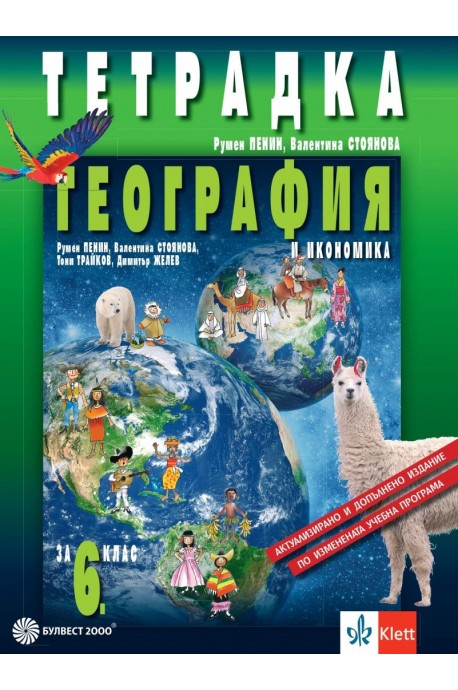 Тетрадка по география и икономика за 6. клас - преработено издание